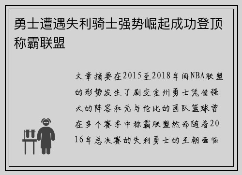 勇士遭遇失利骑士强势崛起成功登顶称霸联盟