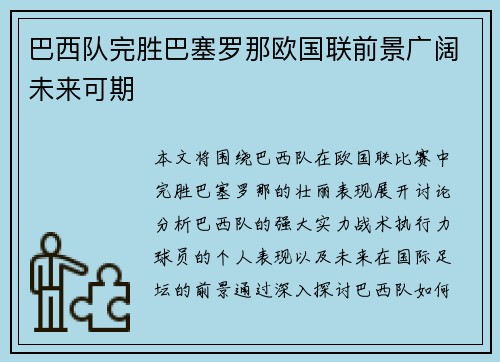 巴西队完胜巴塞罗那欧国联前景广阔未来可期