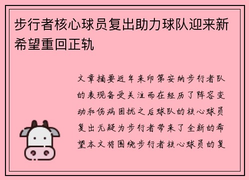 步行者核心球员复出助力球队迎来新希望重回正轨