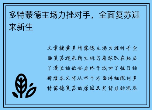 多特蒙德主场力挫对手，全面复苏迎来新生