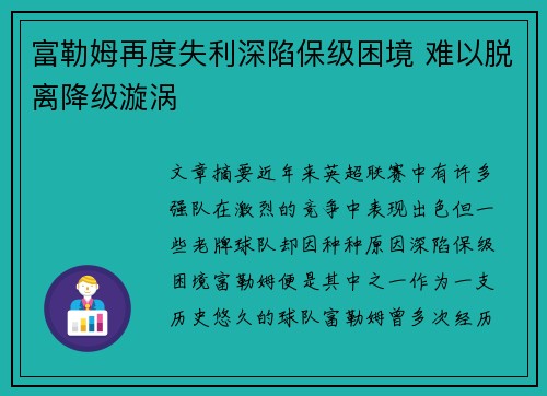 富勒姆再度失利深陷保级困境 难以脱离降级漩涡