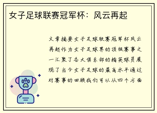 女子足球联赛冠军杯：风云再起