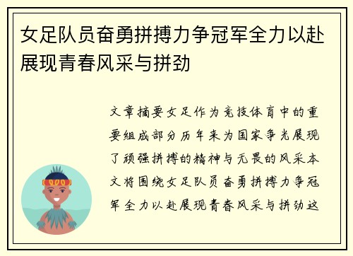 女足队员奋勇拼搏力争冠军全力以赴展现青春风采与拼劲