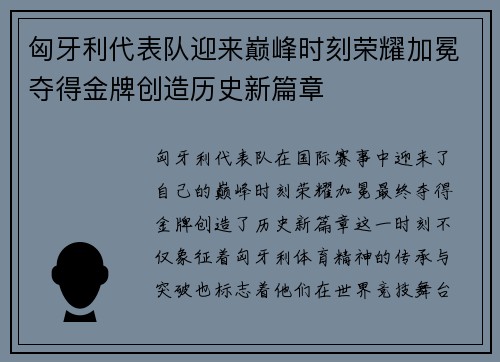 匈牙利代表队迎来巅峰时刻荣耀加冕夺得金牌创造历史新篇章