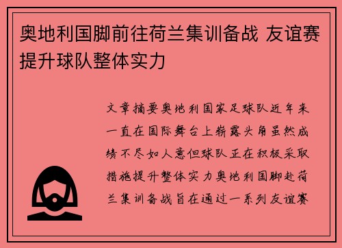 奥地利国脚前往荷兰集训备战 友谊赛提升球队整体实力