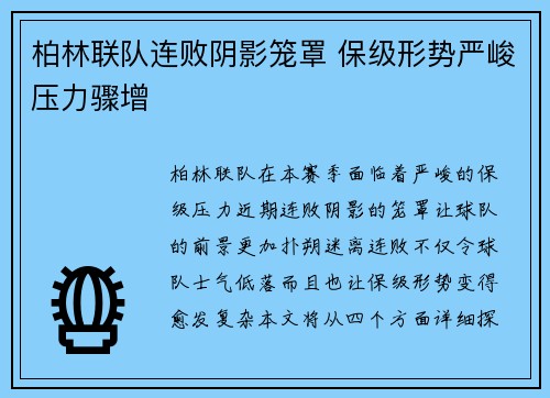 柏林联队连败阴影笼罩 保级形势严峻压力骤增