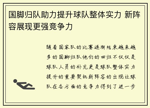 国脚归队助力提升球队整体实力 新阵容展现更强竞争力