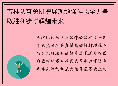 吉林队奋勇拼搏展现顽强斗志全力争取胜利铸就辉煌未来