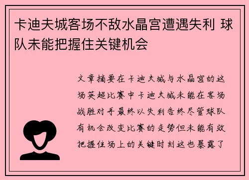 卡迪夫城客场不敌水晶宫遭遇失利 球队未能把握住关键机会