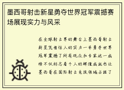 墨西哥射击新星勇夺世界冠军震撼赛场展现实力与风采