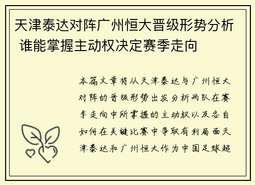天津泰达对阵广州恒大晋级形势分析 谁能掌握主动权决定赛季走向