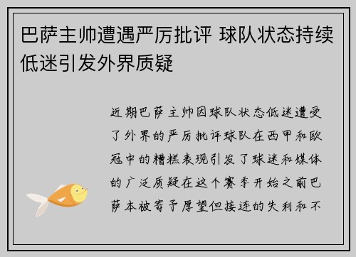 巴萨主帅遭遇严厉批评 球队状态持续低迷引发外界质疑