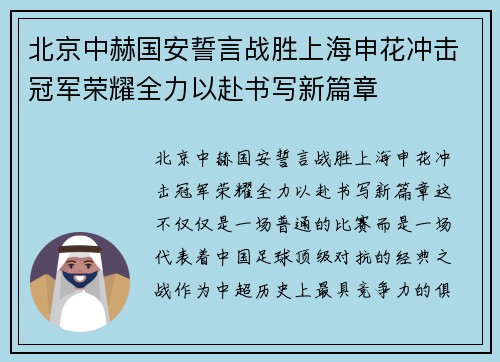 北京中赫国安誓言战胜上海申花冲击冠军荣耀全力以赴书写新篇章