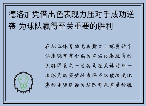 德洛加凭借出色表现力压对手成功逆袭 为球队赢得至关重要的胜利