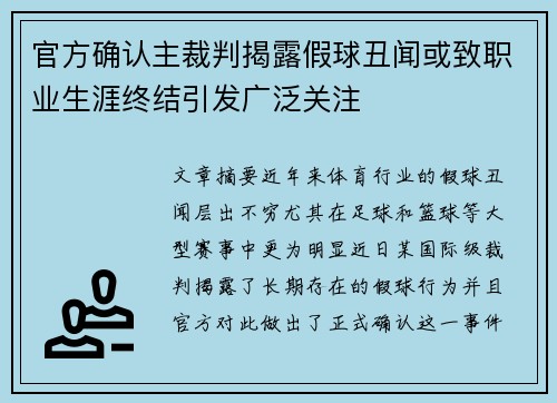 官方确认主裁判揭露假球丑闻或致职业生涯终结引发广泛关注