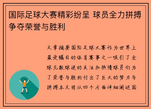 国际足球大赛精彩纷呈 球员全力拼搏争夺荣誉与胜利