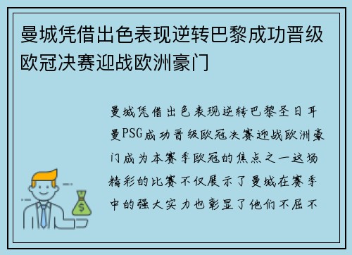 曼城凭借出色表现逆转巴黎成功晋级欧冠决赛迎战欧洲豪门