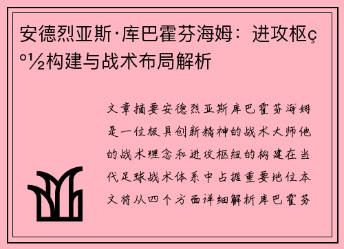安德烈亚斯·库巴霍芬海姆：进攻枢纽构建与战术布局解析