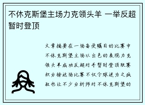 不休克斯堡主场力克领头羊 一举反超暂时登顶