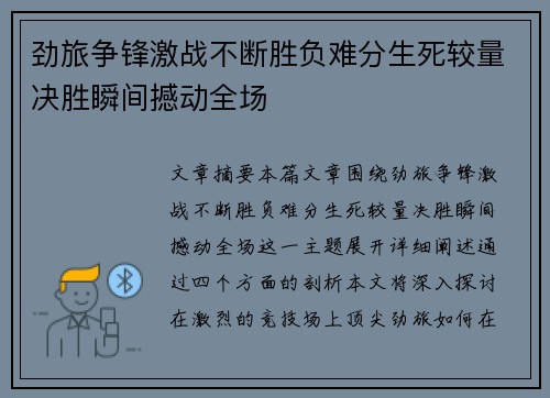劲旅争锋激战不断胜负难分生死较量决胜瞬间撼动全场
