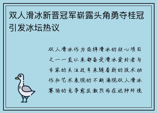 双人滑冰新晋冠军崭露头角勇夺桂冠引发冰坛热议