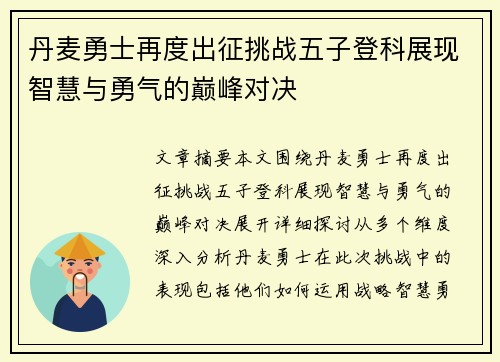丹麦勇士再度出征挑战五子登科展现智慧与勇气的巅峰对决