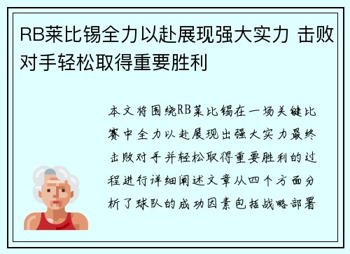 RB莱比锡全力以赴展现强大实力 击败对手轻松取得重要胜利