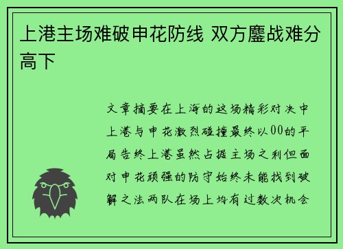 上港主场难破申花防线 双方鏖战难分高下