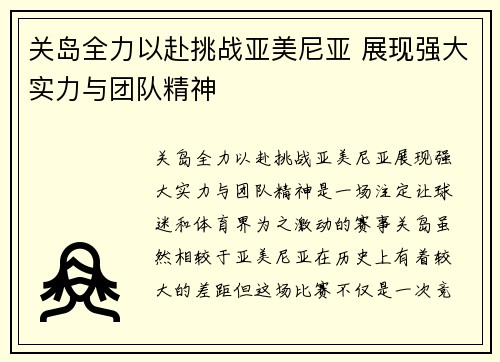 关岛全力以赴挑战亚美尼亚 展现强大实力与团队精神