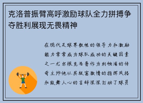 克洛普振臂高呼激励球队全力拼搏争夺胜利展现无畏精神