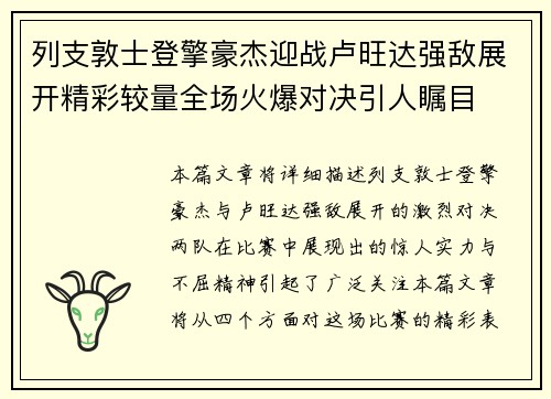 列支敦士登擎豪杰迎战卢旺达强敌展开精彩较量全场火爆对决引人瞩目