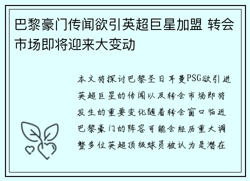巴黎豪门传闻欲引英超巨星加盟 转会市场即将迎来大变动