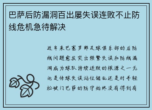 巴萨后防漏洞百出屡失误连败不止防线危机急待解决
