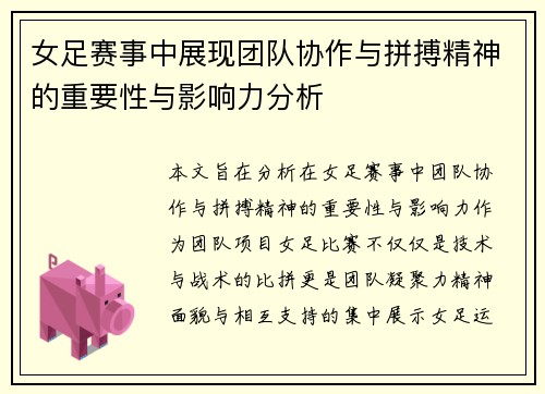 女足赛事中展现团队协作与拼搏精神的重要性与影响力分析
