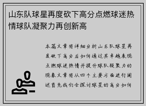 山东队球星再度砍下高分点燃球迷热情球队凝聚力再创新高