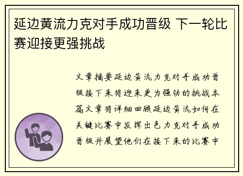 延边黄流力克对手成功晋级 下一轮比赛迎接更强挑战