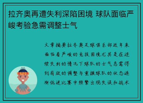 拉齐奥再遭失利深陷困境 球队面临严峻考验急需调整士气