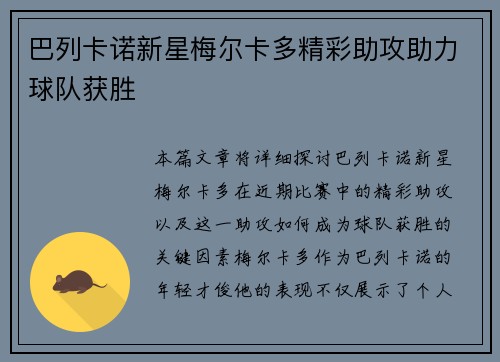 巴列卡诺新星梅尔卡多精彩助攻助力球队获胜