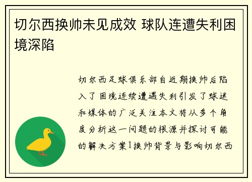 切尔西换帅未见成效 球队连遭失利困境深陷