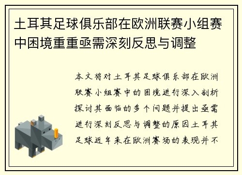 土耳其足球俱乐部在欧洲联赛小组赛中困境重重亟需深刻反思与调整
