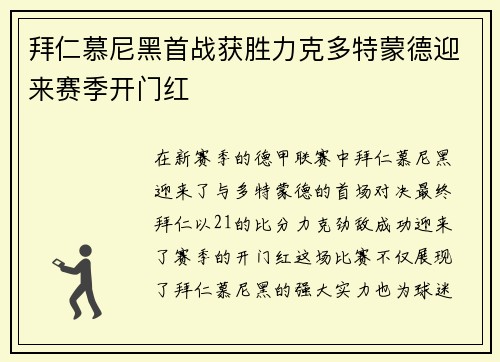 拜仁慕尼黑首战获胜力克多特蒙德迎来赛季开门红