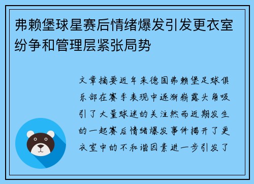 弗赖堡球星赛后情绪爆发引发更衣室纷争和管理层紧张局势