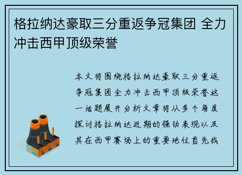格拉纳达豪取三分重返争冠集团 全力冲击西甲顶级荣誉