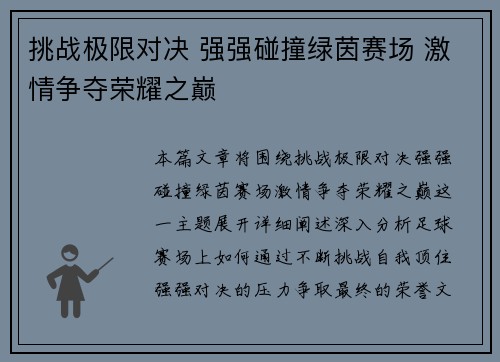 挑战极限对决 强强碰撞绿茵赛场 激情争夺荣耀之巅