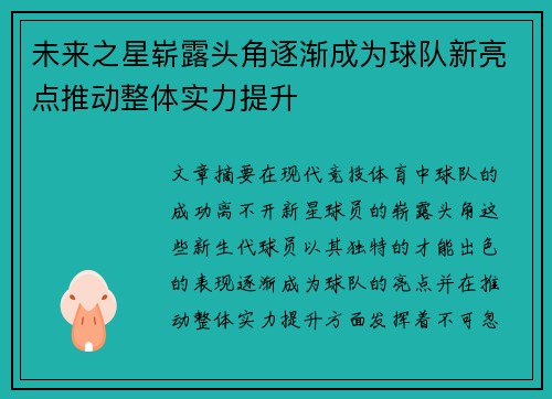 未来之星崭露头角逐渐成为球队新亮点推动整体实力提升