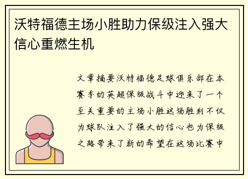 沃特福德主场小胜助力保级注入强大信心重燃生机