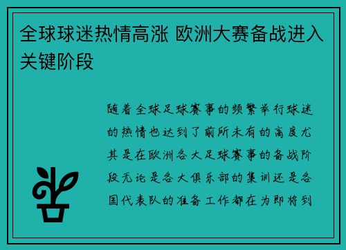 全球球迷热情高涨 欧洲大赛备战进入关键阶段