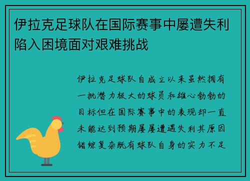 伊拉克足球队在国际赛事中屡遭失利陷入困境面对艰难挑战