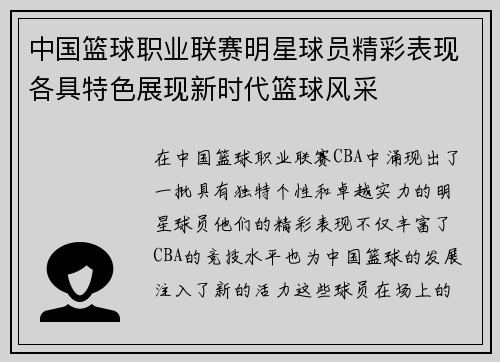 中国篮球职业联赛明星球员精彩表现各具特色展现新时代篮球风采
