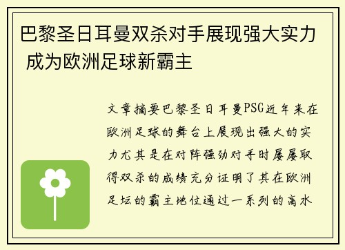 巴黎圣日耳曼双杀对手展现强大实力 成为欧洲足球新霸主